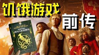 《飢餓遊戲》最新前傳故事！反派總統成長史，翩翩少年黑化路！