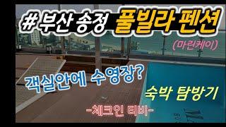 [송정 펜션 (풀빌라)] 부산시 해운대구 송정동 마린케이( Haeundae-gu, Busan, korea MARINE K )-체크인티비