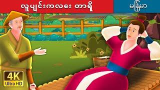 လူပျင်းကလေး တာရို | Lazy Taro Story | | @MyanmarFairyTales