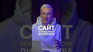 Этот сайт ускорит работу дизайнера!