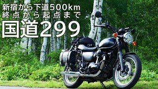 新宿から日帰り500km、国道299号線ツーリング[W800 Street]