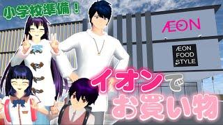 【サクシミュ】家族でイオンに行って小学校入学の準備をしてきました「サクラスクールシミュレーター」