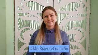 #мыВместеСпасибо