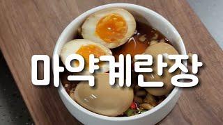 초간단 마약계란장 레시피 진짜 맛있어요 #마약계란 #마약계란장조림 #마약계란장만들기 #계란장조림 #간장계란 #계란장조림 #간장계란레시피 #계란장조림만들기