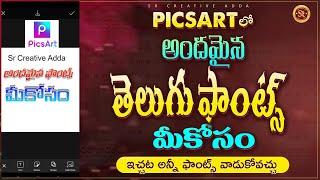 Picsart లో తెలుగు ఫాంట్స్ ఎలా వాడాలి ఎలా Install చెయ్యాలి How To Use Telugu Fonts In Picsart