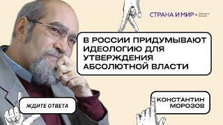 Константин Морозов: Попытка выстроить новую Россию, не замечая старых ошибок