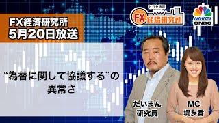 5月20日放送 『FX経済研究所』（“為替に関して協議する”の異常さ）日経CNBC