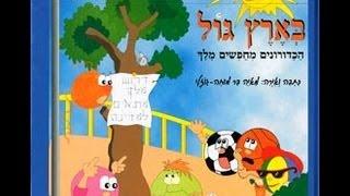 סיפור בארץ גול - מאיה גוזלי