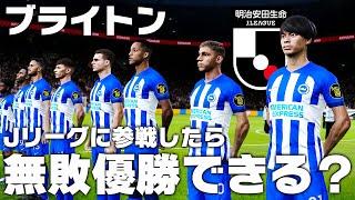 【ブライトン】Jリーグに参戦したら無敗優勝できる説！