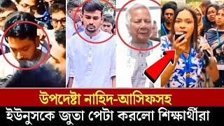 উপদেষ্টাদের মুখে জুতার বাড়ি! কেন এতো তাড়াতাড়ি? স্লোগানে মুখোর জনসাধারণ #ইউনুস #সমন্বয়ক mpp news