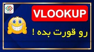 ‫ آموزش اکسل - Vlookup رو قورت بده !