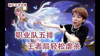 嗨氏王者荣耀：和寒夜教练职业队五排王者局轻松虐杀