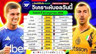 วิเคราะห์บอลวันนี้ ทีเด็ดบอล วันศุกร์ ที่ 23 พฤษภาคม 2568 อ๊อตโต้ปืนโต #ทีเด็ดบอล #วิเคราะห์บอล