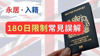 英國永居與入籍：180日離境常見誤解！90日及450日限制又係點樣？ #移民英國 #BNO簽證