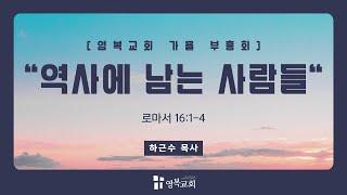 [ 영복교회 가을 영성 집회/넷쨰날 저녁] 2024.10.02. 역사에 남는 사람들 (로마서 16:1-4)