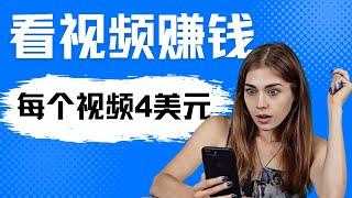 2023年看视频赚钱，每个视频轻松赚4美元｜看视频挣钱 刷视频赚钱平台 简单赚钱 快速赚钱项目 网络赚钱 最快赚钱 轻松在线赚钱 最好的赚钱方法 2023最新网賺方法 副业推荐｜Delon赚钱2023