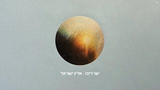 Ishay Ribo - Erets Israel | ישי ריבו - ארץ ישראל