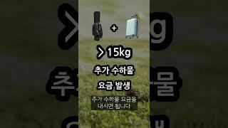 항공사 #진에어 골프백 수하물 위탁 시 무게와 개수 규정은? 노선별로 달라요!