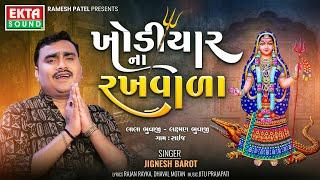 Jignesh Barot | Khodiyar Na Rakhwada | Devotional Song | Khodiyar Maa Song  @EktaSound​