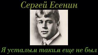 Сергей Есенин "Я усталым таким еще не был" Читает: Городинец Сергей, стихи