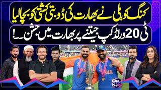 India Becomes First Team to Win T20 World Cup With Unbeaten Record | Zor Ka Jor
