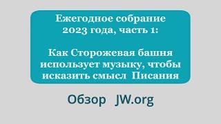 Ежегодное собрание 2023 года, часть 1: Как ОСБ использует музыку, чтобы исказить смысл Писания