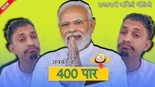 अबकी बार 400 पार । राजस्थानी कॉमेडी । सुनिल्या और मोदी की बात चीत । sunil kumawat comedy