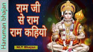 राम जी से राम राम कहियो || ram ji se ram ram kahiyo || hanuman chalisa || NLT bhajan ||