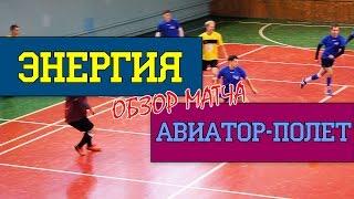 Вторая лига. 7 тур. "Энергия" - "Авиатор-Полет" (Обзор матча)