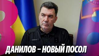 Новости: Данилов – новый посол/ Персона нон грата/ 29.03.2024