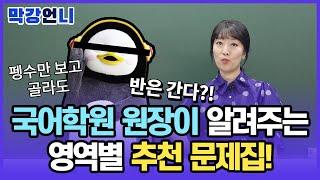 국어문제집 추천! 국어학원 원장이 직접 골라드립니다!