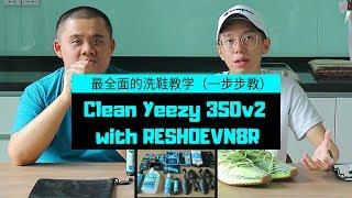 【87man】Clean Yeezy 350v2 with RESHOEVN8R | 最全面的洗鞋教学（一步步教）