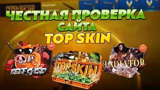 TOP SKIN ЧЕСТНАЯ ПРОВЕРКА САЙТА! ПРОВЕРКА САЙТА ТОП СКИН! ЧТО ВЫДАСТ ТОП СКИН С 2000 РУБЛЕЙ?!