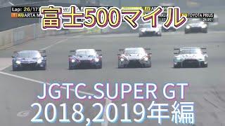 【JGTC.SUPER GT】富士500マイル アクシデント、名シーンまとめ　2018,2019編