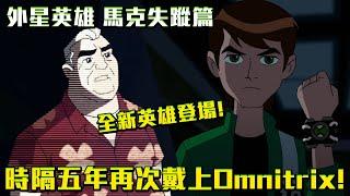 時隔五年小班再次戴上Omnitrix ！全新英雄登場！BEN10：外星英雄 劇情解說 馬克失蹤 篇