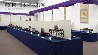 [4K] Japan Suiseki Exhibition 8th