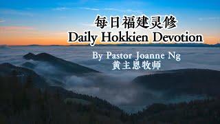 Daily Hokkien Devotion【Revelation Review】｜06 January 2025｜每日福建灵修 【回顾启示录】