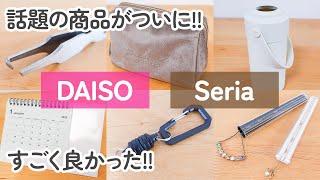 【100均】ダイソー・セリア　ついに!!話題の新商品が良かった!!地味だけどすごい商品でストレス解消!!【DAISO/Seria】