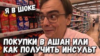 Мои покупки в Ашан, как меняются цены на продукты в России и мимо чего я не смог пройти?