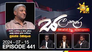 Hiru TV Salakuna Live | Prasanna Ranatunga | Episode 441 | 2024-07-15 | Hiru News