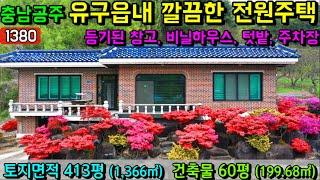 No.1380. 충남공주 유구읍내에 위치한 깔끔한 전원주택 전원주택매매 농가주택매매 시골집매매 토지매매 싼땅전문 최우선공인중개사 귀농귀촌/공주부동산TV