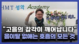 [발성중급2 - 2탄] 음색깡패되는 기적의 노래 호흡법 | 이것만 깨닫는다면 평생 음이탈 걱정 필요 없습니다.