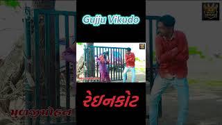 raincort | Gujju Vikudo |  Desi Gujarati Comed #ytshortsvideo  #vikudocomedy #comedyking #comedy