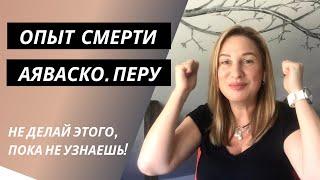 ОПЫТ СМЕРТИ. АЯВАСКА ОПАСНА! Невероятная история ОСВОБОЖДЕНИЯ БОГОМ.