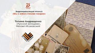 Татьяна Андрющенко "Русской женщине", Михаил  Исаковский