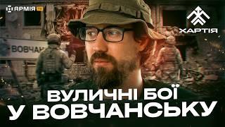 «ХАРТІЯ» НИЩИТЬ РОСІЯН У ВОВЧАНСЬКУ: як бригада Нацгвардії обороняє Харківщину та б'є окупантів