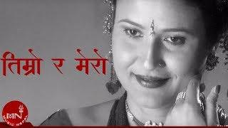 TIMRO RA MERO "तिम्रो र मेरो"  By Buddikrishna Lamichhane & Komal Oli | Nepali All Time Hit Song