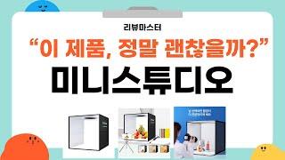 가성비 좋은 미니스튜디오 리뷰 BEST 5 | 리뷰마스터의 추천템