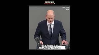 德国总理朔尔茨16日在议会发表讲话，公开批评欧盟对华电动车加征关税。他说，欧盟内部有17个国家不支持这项政策，大多数汽车生产商也表示反对。本月2日，他也曾进行过类似表态。