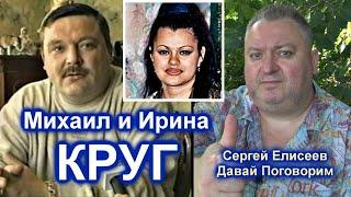 СЕРГЕЙ ЕЛИСЕЕВ ОБ ИРИНЕ И МИХАИЛЕ КРУГ - ТРИ АККОРДА, ОТВЕТЫ НА ВОПРОСЫ. НОВЫЙ ФОРМАТ ОБЩЕНИЯ